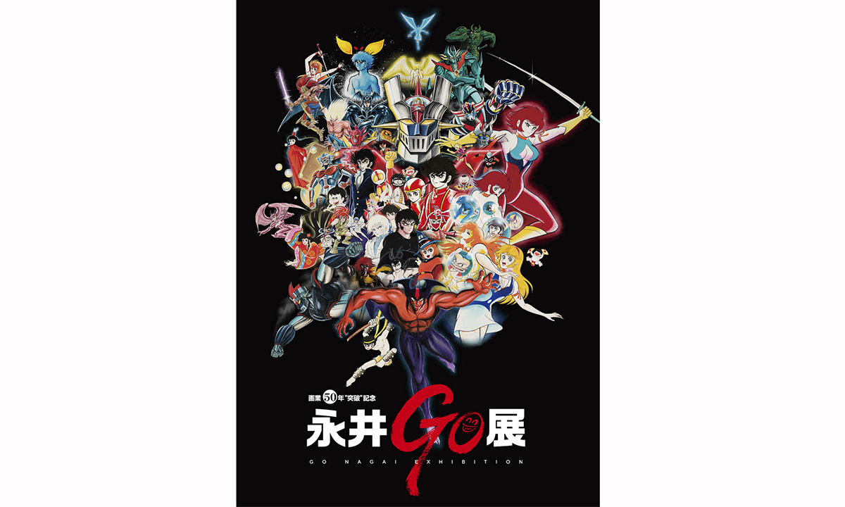 日本鬼才漫画家永井豪将开办画业 50 周年纪念展