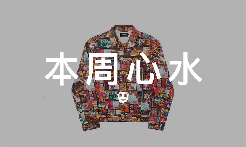 本周心水 VOL.33 | 这件 Palace，可能是专门为中国人设计的吧