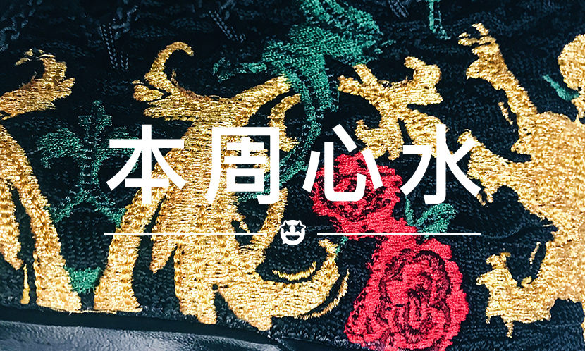 本周心水 VOL.32 | 詹姆斯的 “绣花鞋”，一点也不娘