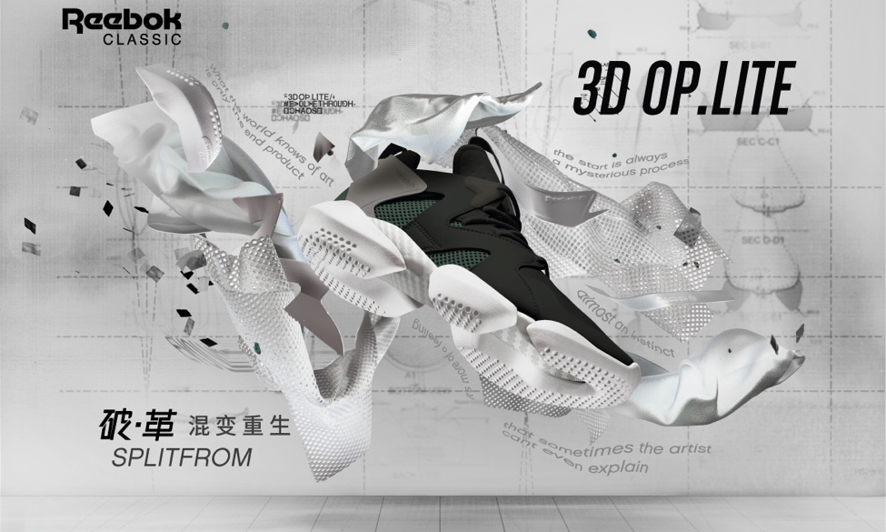 破·革，Reebok 3D OP. LITE 鞋款登场