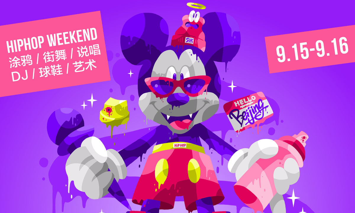 这可能是 9 月最燥的 Hip-Hop 文化周末