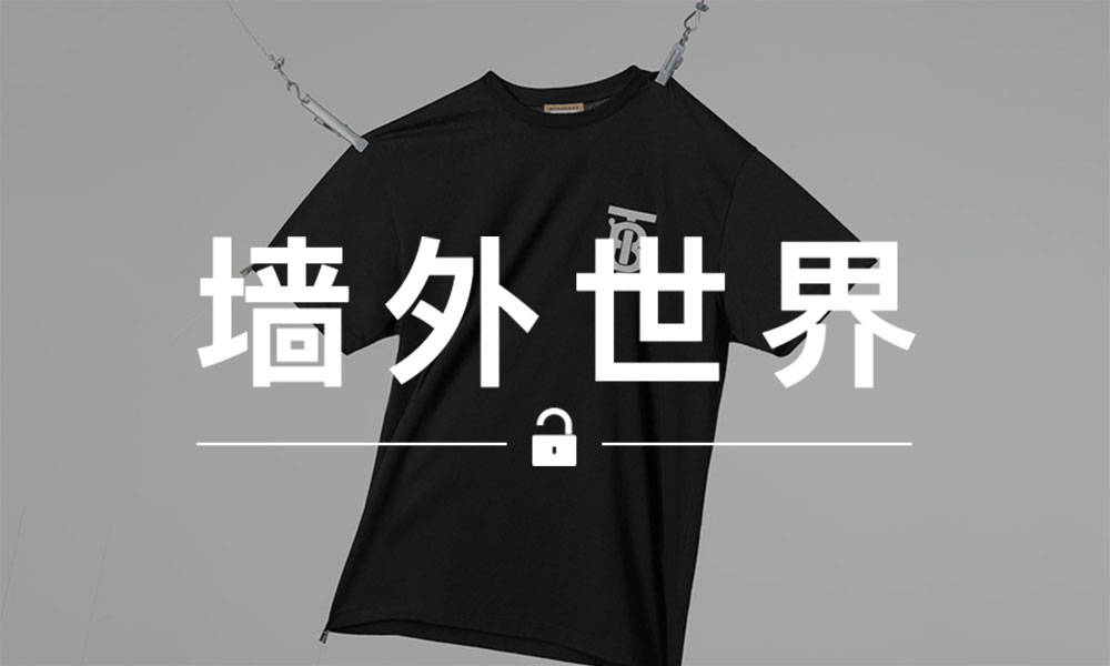 墙外世界 VOL.545 | 这件很多明星上身的 BURBERRY 新 T 恤，只卖 24 小时…