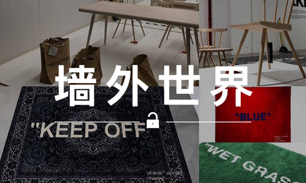 墙外世界 VOL.537 | IKEA x Virgil Abloh 将于 9 月在巴黎发售