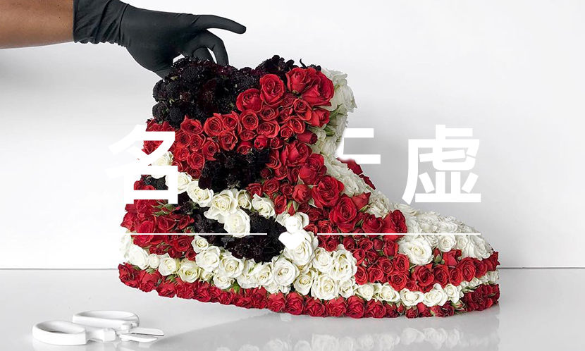 名下无虚 VOL.114 | 他用鲜花做的球鞋，保质期只有一周