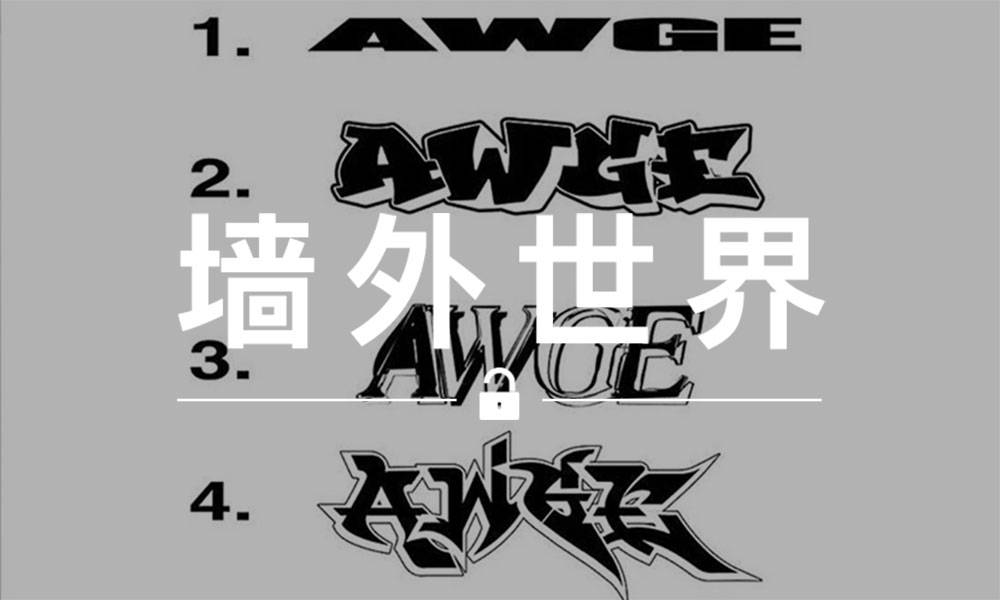 墙外世界 VOL.546 | AWGE 要换新 Logo 了？