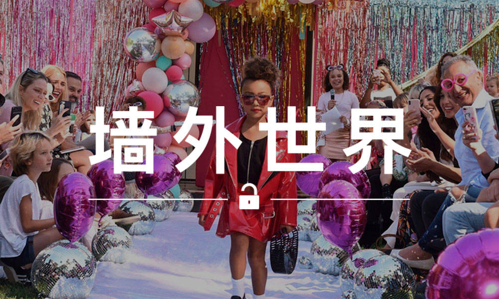 墙外世界 VOL.551 | 来看看 Kanye 女儿的 T 台首秀