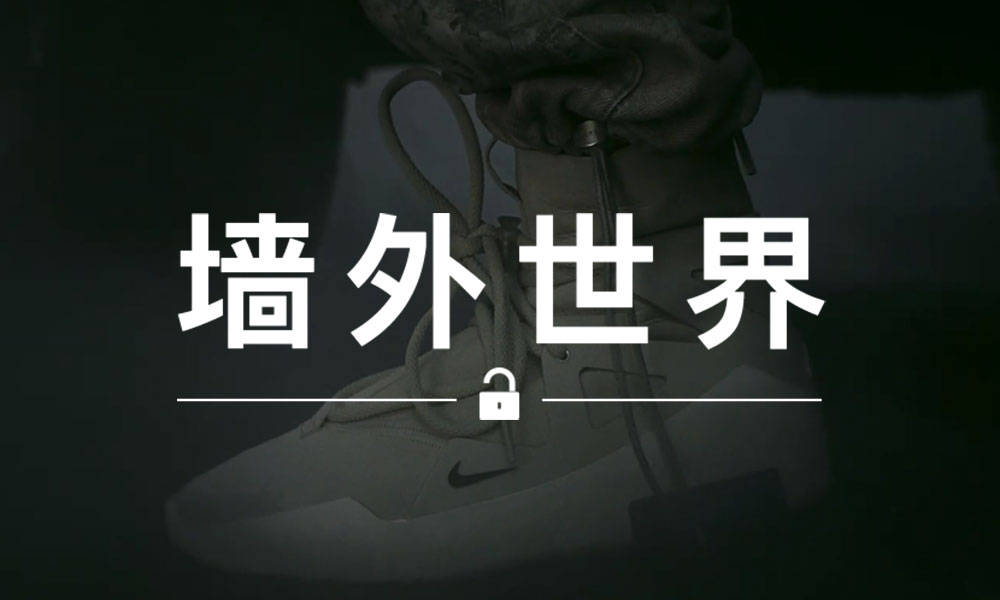 墙外世界 VOL.538 | Fear Of God x Nike 联名鞋款曝光