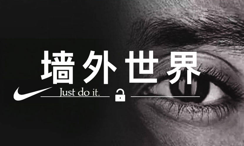 墙外世界 VOL.539 | 价值 “40 亿美元” 的 Nike 广告发布了…