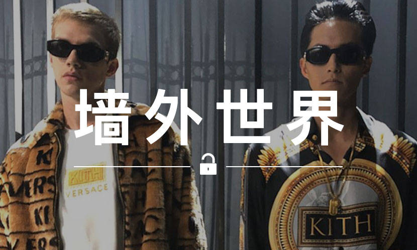 墙外世界 VOL.540 | 与 Versace 的联名，成了 KITH 第三届时装秀的主角