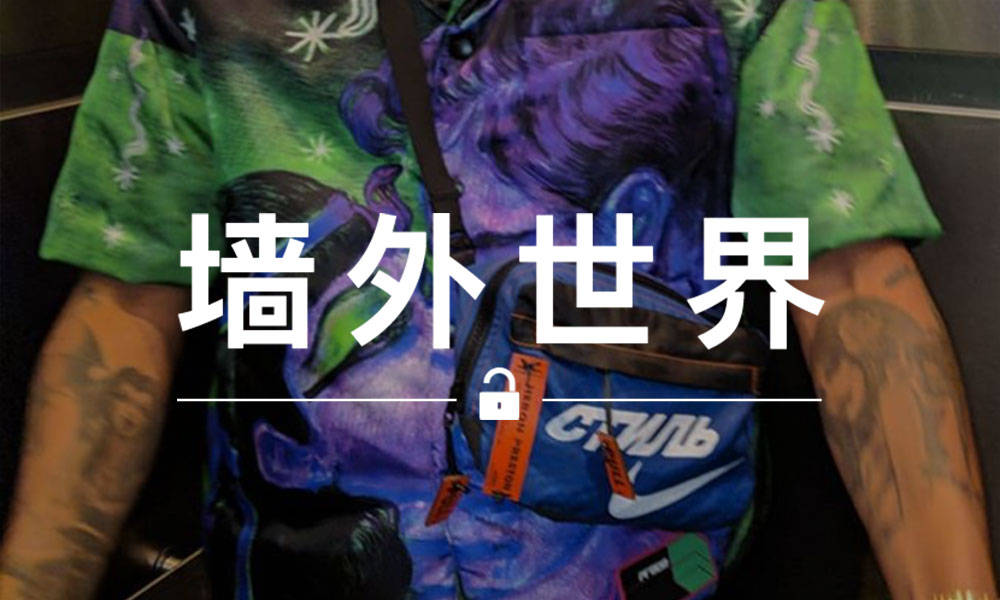 墙外世界 VOL.541 | Heron Preston x Nike 联名挎包只是亲友款？