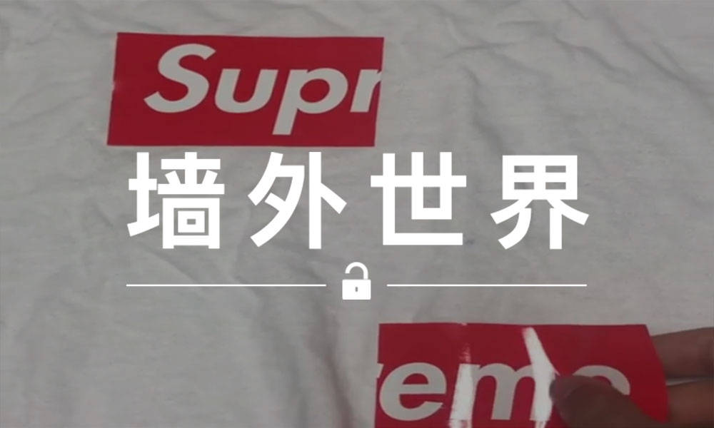墙外世界 VOL.542 | 如何提前拥有一件 CDG SHIRT x Supreme ？