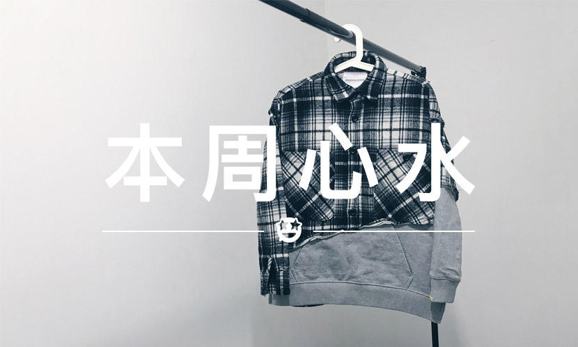 本周心水 VOL.34 | 自己改衣服，是会上瘾的