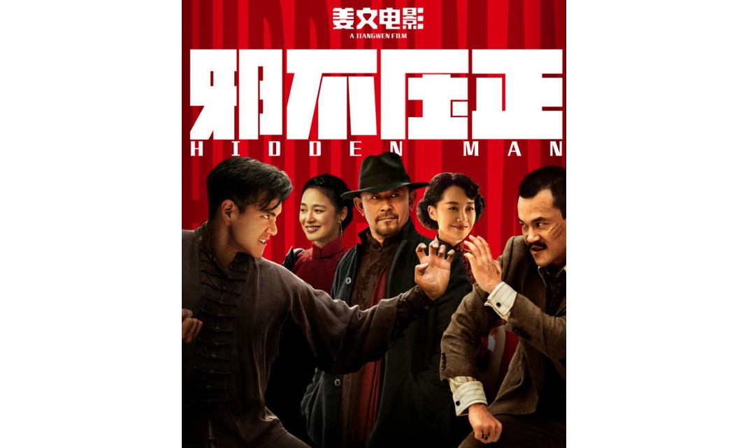 《邪不压正》将代表国产电影冲击奥斯卡最佳外语片奖项