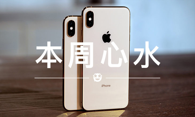 本周心水 VOL.37 | iPhone XS 的最大 “败笔”…