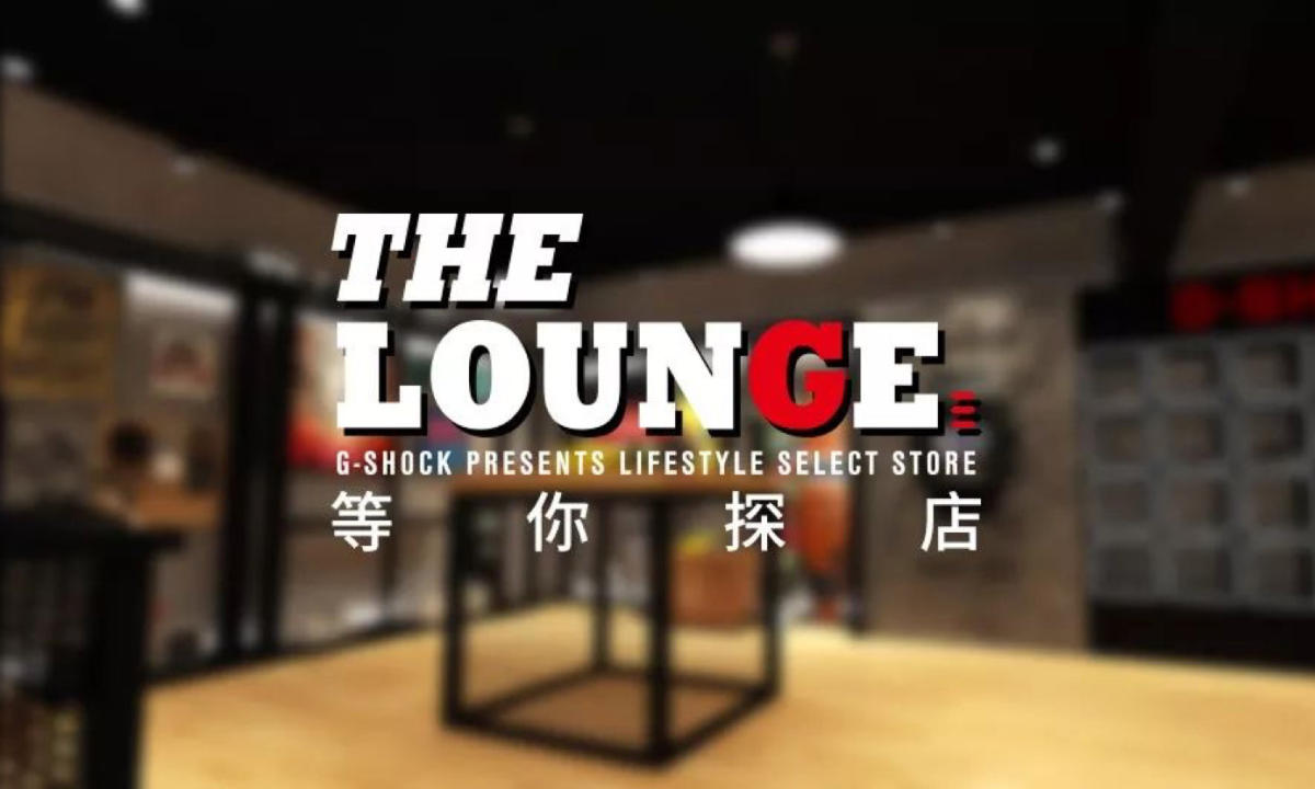 吹响潮流生活集结号，G-SHOCK “THE LOUNGE” 快闪店即将登陆上海