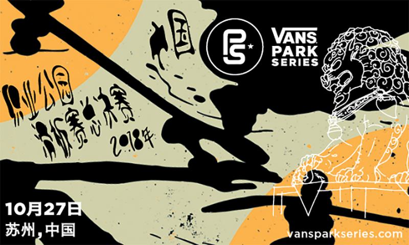 Vans 职业公园滑板赛总决赛将于苏州举行