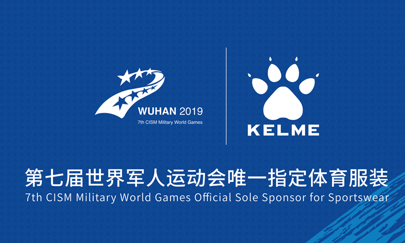 除了助力中国足球，KELME 正式成为世界军人运动会官方合作伙伴