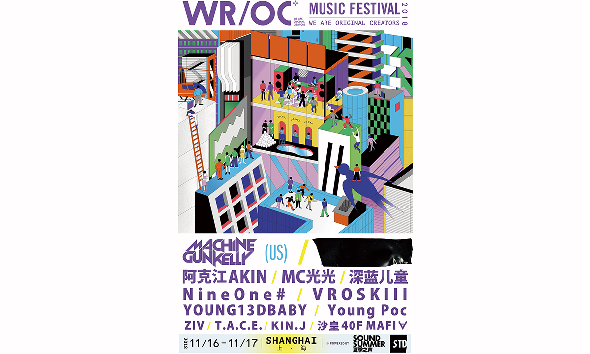2018 年 WR/OC 潮流音乐节上海站即将开启