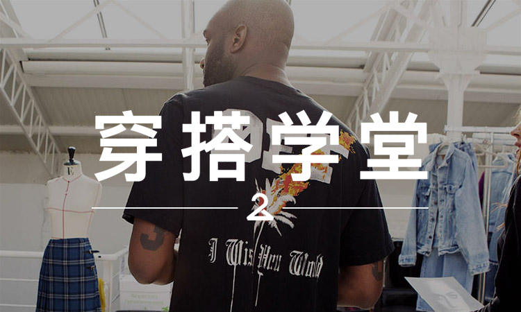 穿搭学堂 VOL.142 | 成为最热门品牌的 Off-White™，怎样穿才不“俗”？
