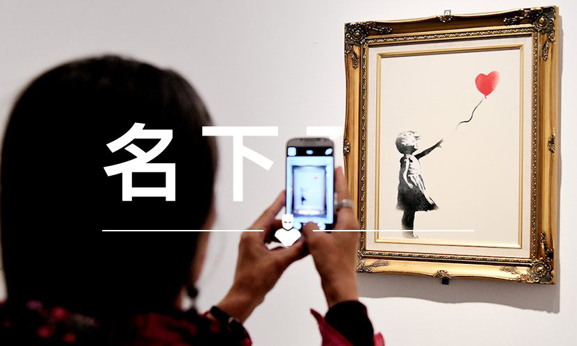 名下无虚 VOL.115 | Banksy “自毁” 作品的表演，精彩得像一场 “合谋”？