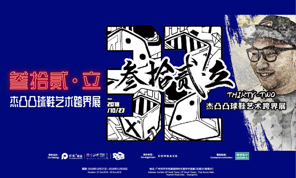 杰凸凸个人球鞋艺术展《叁拾贰·立》即将拉开序幕