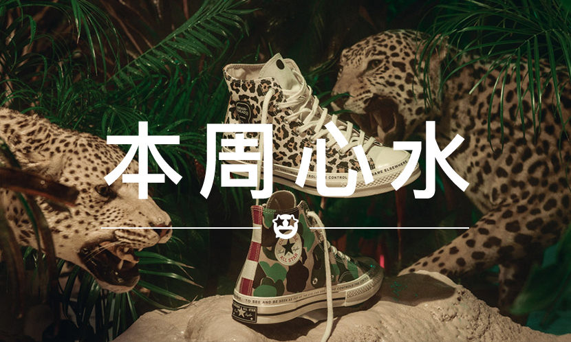 本周心水 VOL.38 | 一次买齐爆款，这双应该叫 WHAT THE CONVERSE？