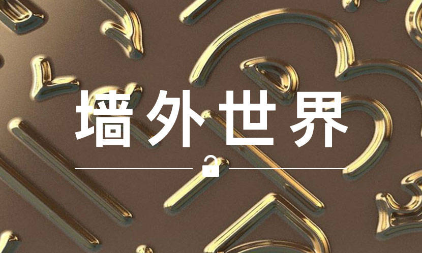 墙外世界 VOL.566 | BURBERRY 重新做了下自己的 Monogram