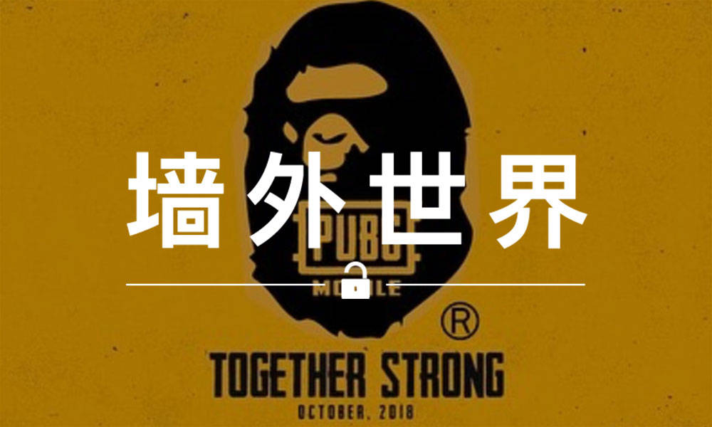 墙外世界 VOL.554 | BAPE® x PUBG ，你们可以穿着 “鲨鱼” 吃鸡了！