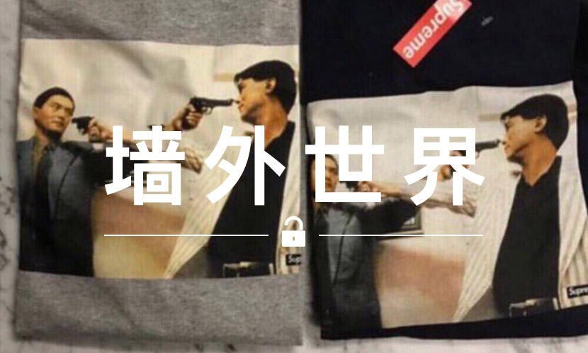 墙外世界 VOL.563 | “发哥” 印花的 Supreme 单品你打算入手吗？