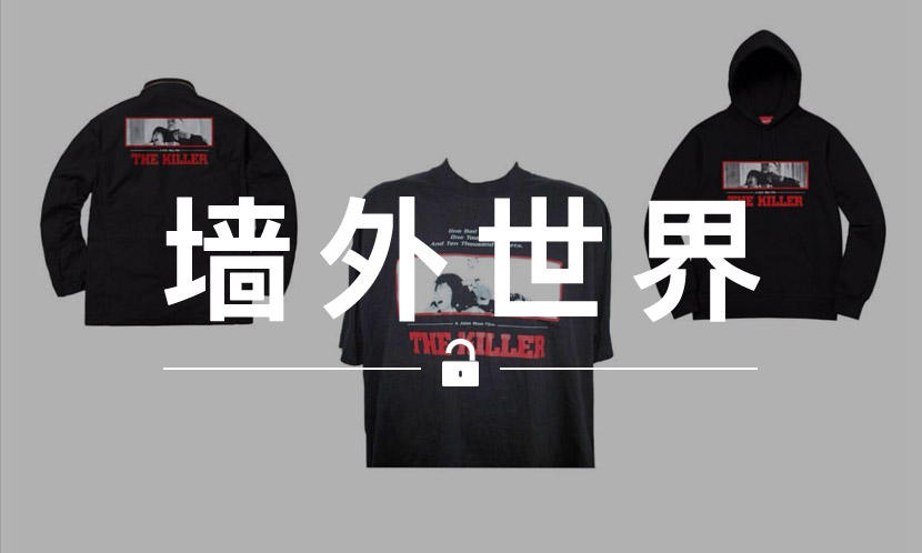 墙外世界 VOL.567 | Supreme x《喋血双雄》的设计原来也是 “抄” 的…