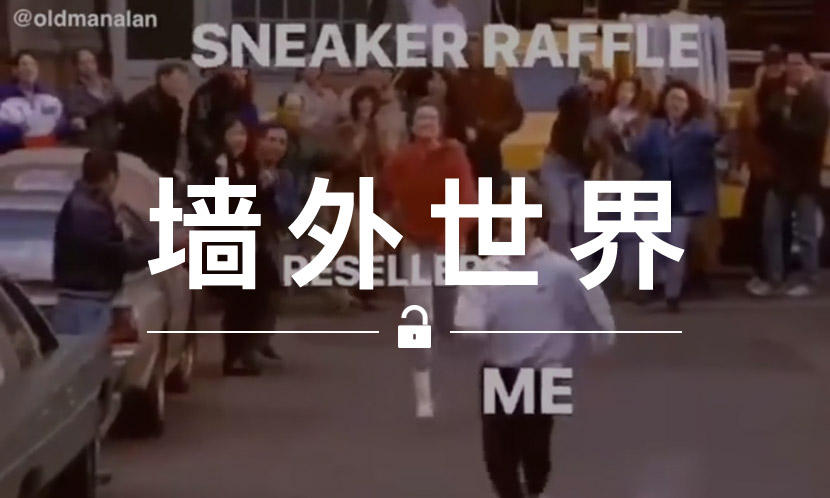 墙外世界 VOL.555 | 你抽鞋中签时，也是这副模样吧？