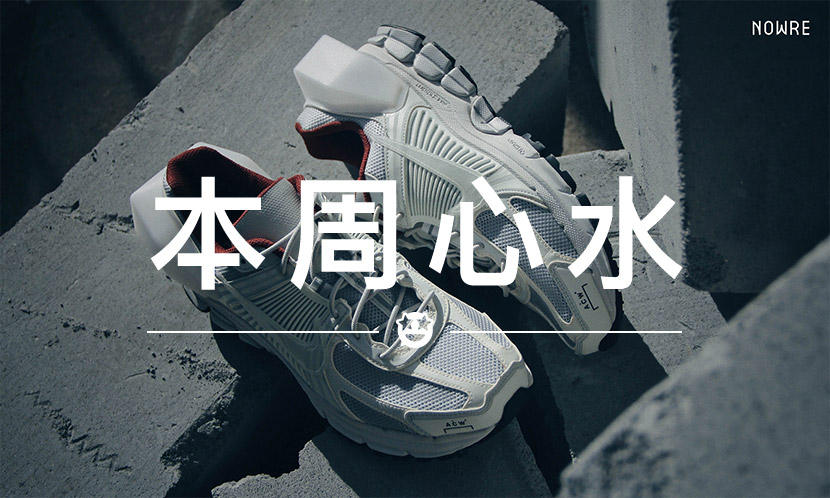 本周心水 VOL.42 | 混球鞋圈，你需要有一颗强大的心脏