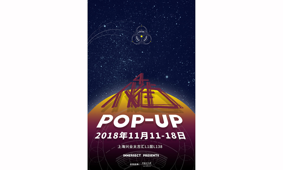 INNERSECT 携手 4PK 寻找外星来客，POP-UP 即将展开