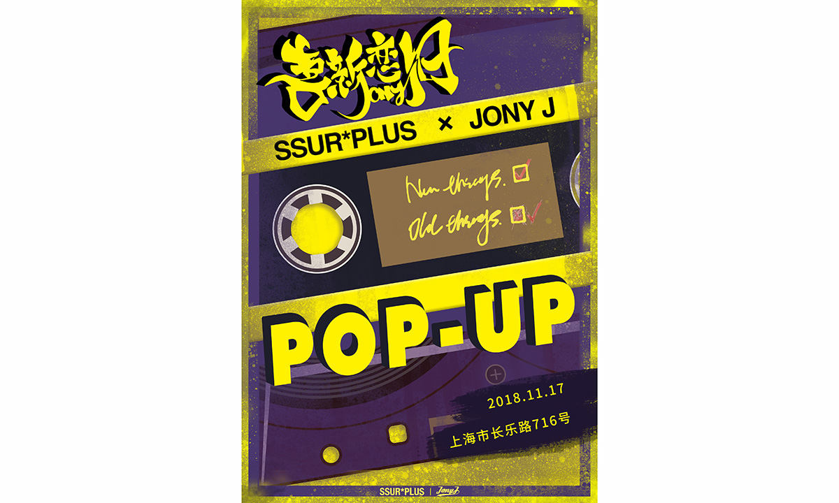 JONY J 携手 SSUR*PLUS 联名款系列即将发售