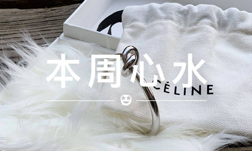 本周心水 VOL.40 | Phoebe Philo 的 CÉLINE，且买且珍惜