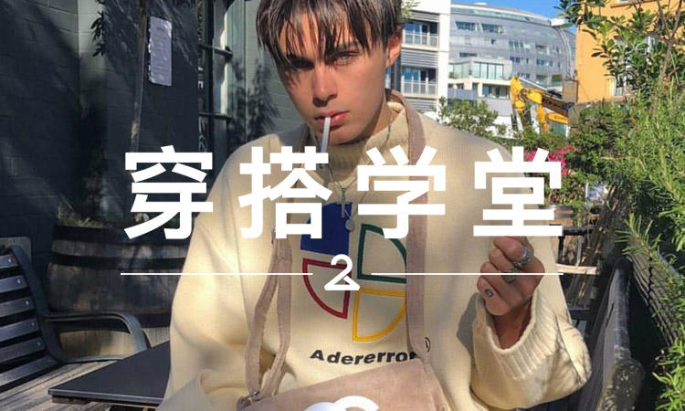 穿搭学堂 VOL.146 | 逐渐走红的 ADER Error，有趣又好穿