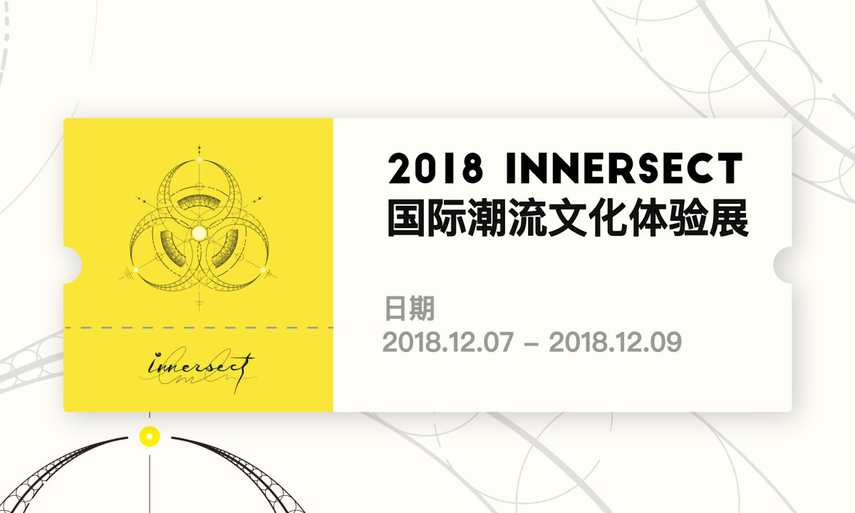 120 张 INNERSECT 免费门票和逛展攻略，已经为你准备好