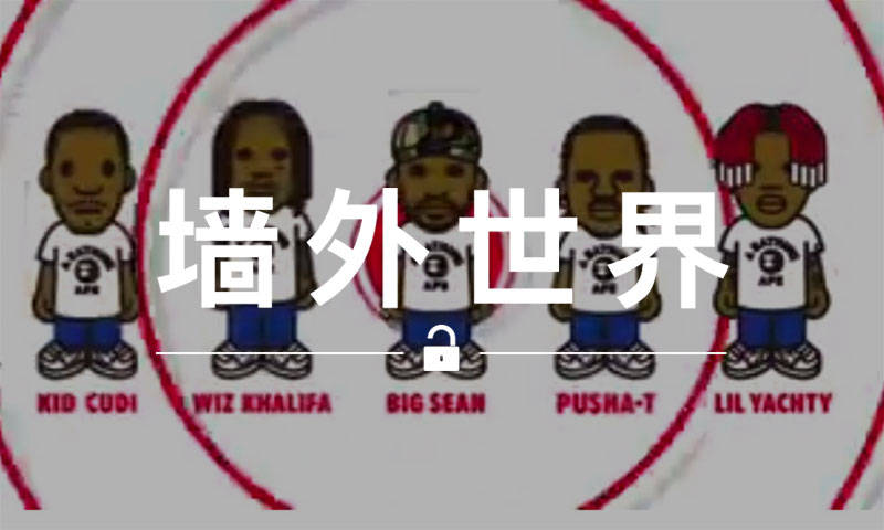 墙外世界 VOL.577 | 这五位 Rapper 同台为 BAPE® 庆生