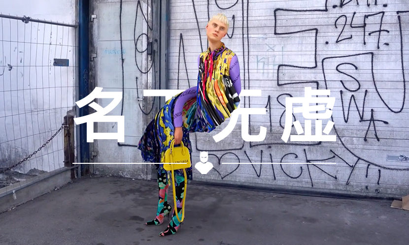 名下无虚 VOL.121 | 他一出手，就把 BALENCIAGA 广告变成 “异形片” 了