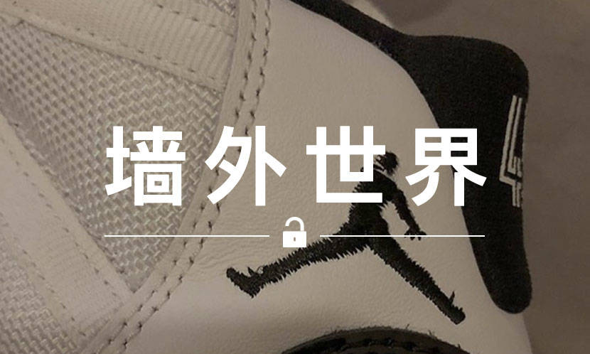 墙外世界 VOL.582 | 见过 Logo 少了一只胳膊的 AJ 吗？