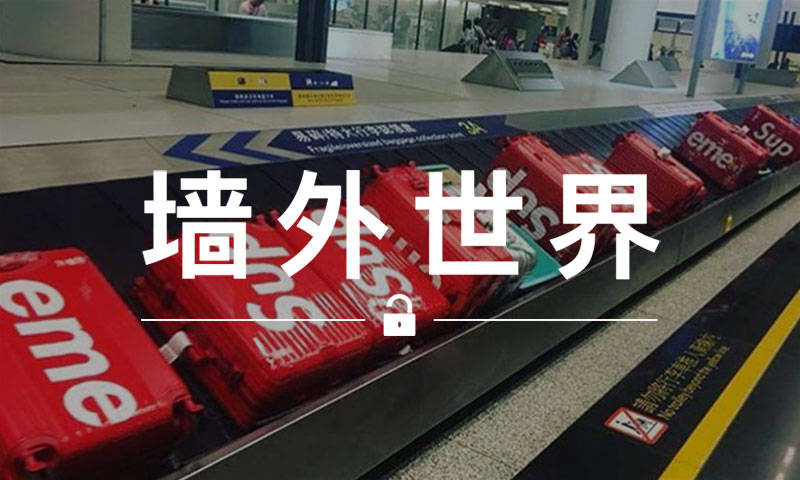 墙外世界 VOL.570 | Supreme x RIMOWA 拉杆箱旅行团…惊现香港?