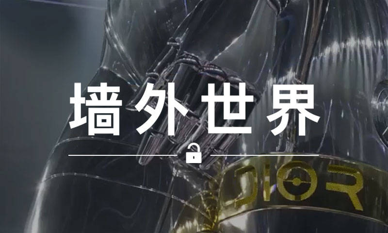 墙外世界 VOL.588 | Dior 今晚大秀的艺术装置…有些酷炫