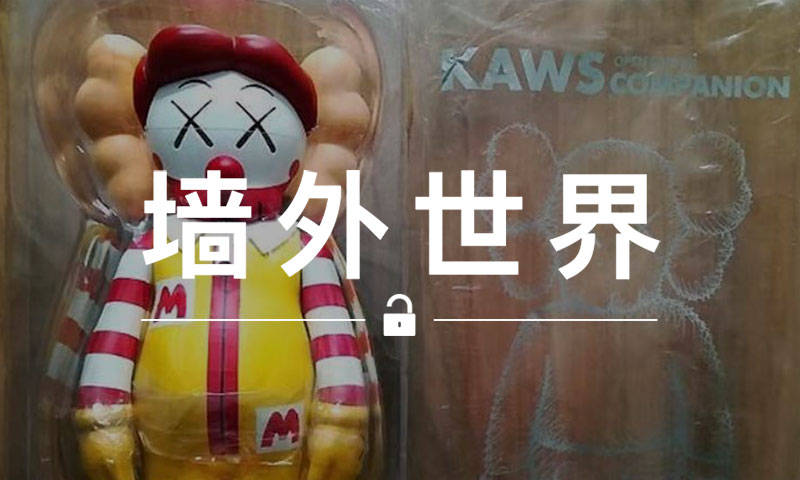 墙外世界 VOL.571 | 当 KAWS 的 Companion 化身麦当劳叔叔
