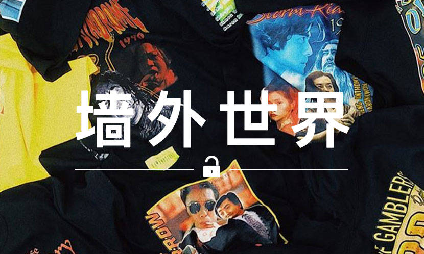 墙外世界 VOL.573 | Supreme 推出的港片 Tee ，这个牌子早在做了