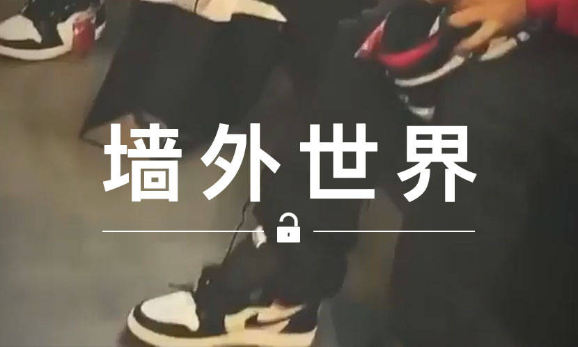 墙外世界 VOL.575 | 这家店真的实行了 AJ 1 的 “禁止转售” 规则