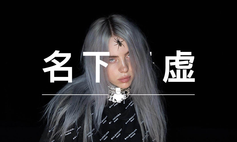 名下无虚 VOL.120 |她还未成年，却已经是 700 多万人的 “偶像”