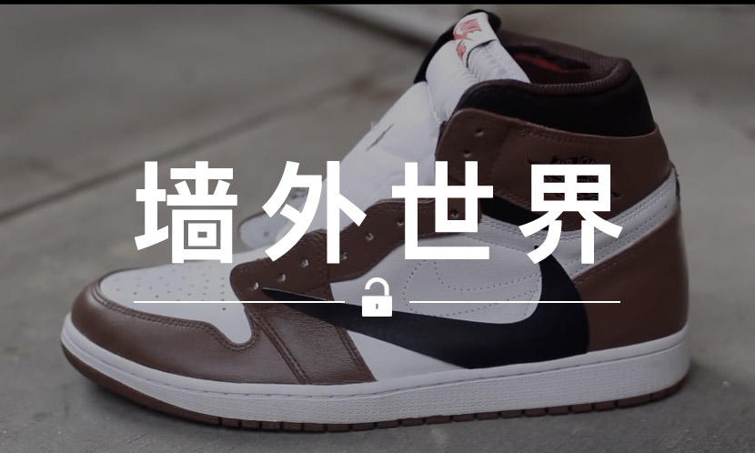 墙外世界 VOL.572 | 手把手教你自制 Travis Scott x Air Jordan I