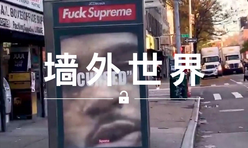 墙外世界 VOL.576 | Supreme 广告牌惨遭 “职业黑粉” 破坏…