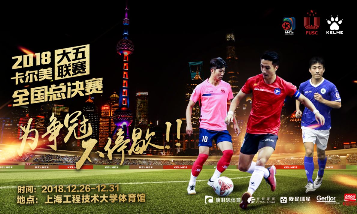 2018 KELME 大五联赛全国总决赛火热开赛