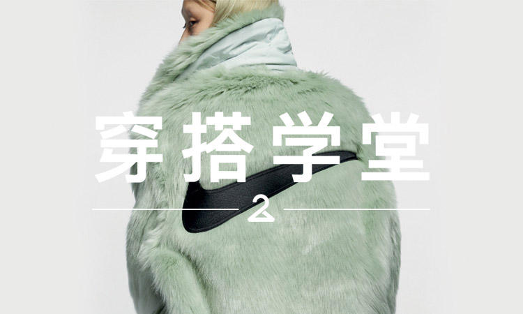 穿搭学堂 VOL.147 | 价格飞涨的 AMBUSH x Nike，驾驭难度也不小…